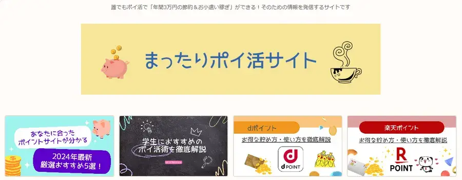 まったりポイ活サイトの公式サイト