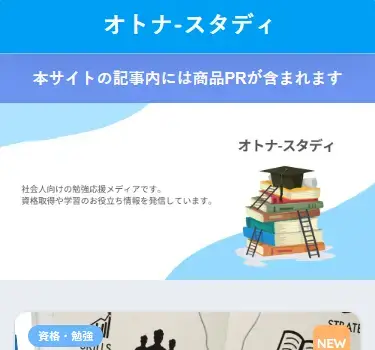 オトナ-スタディ公式サイト