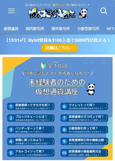 ぱんだくりぷと公式サイト