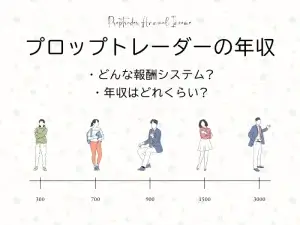 プロップトレーダーの年収