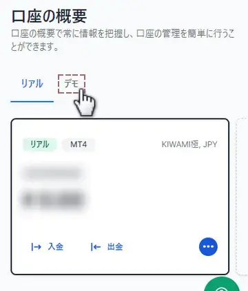 口座の概要画面からデモを選択
