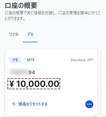 デモ口座の残高リセット完了画面