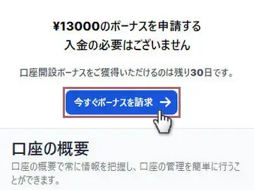 XMTradingのボーナス請求