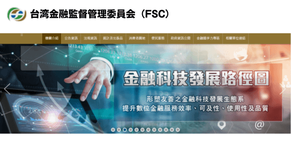 台湾金融監督管理委員(FSC)公式サイト