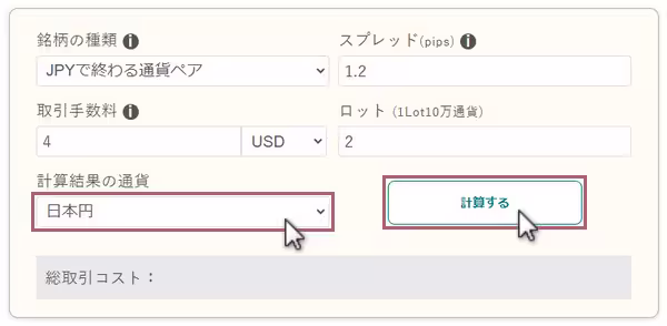 計算結果の通貨を選択して計算ボタンをクリック