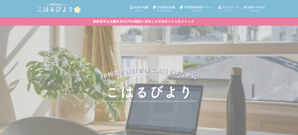 （画像：FP相談体験談メディアこはるびより）