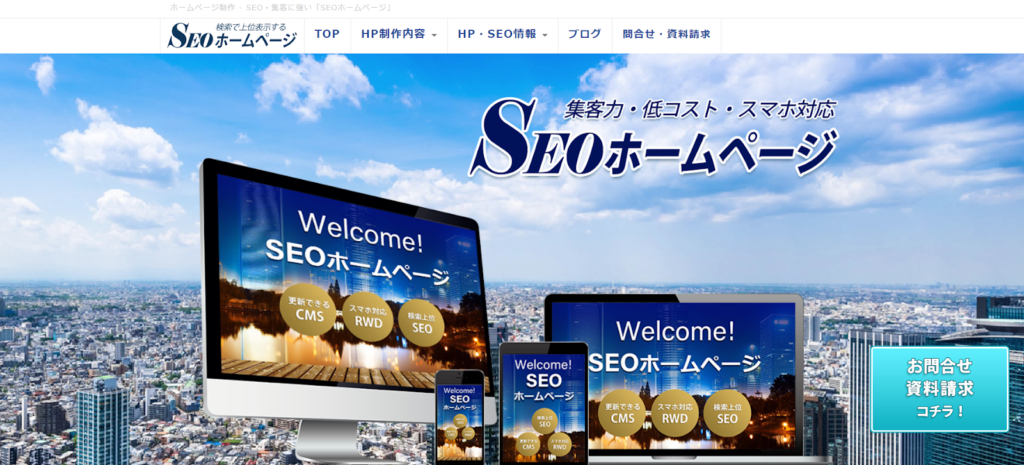 （画像：SEOホームページ）