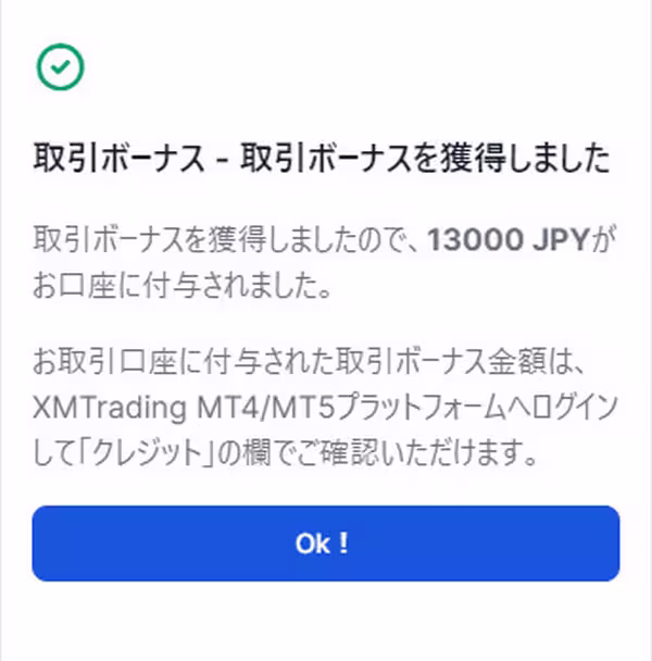 XMTradingの口座開設ボーナス獲得を確認