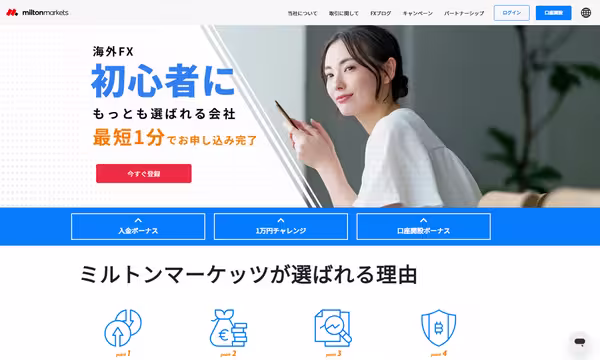 MiltonMarkets-公式サイト