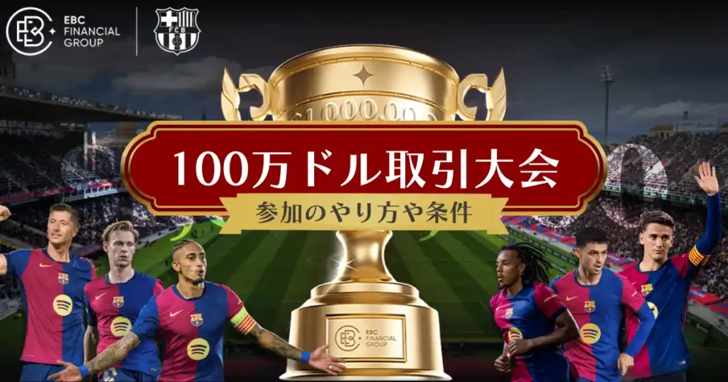 EBCトレード大会アイキャッチ