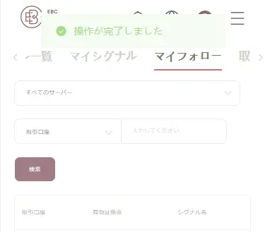 EBC取引大会上位トレーダーのフォローが完了