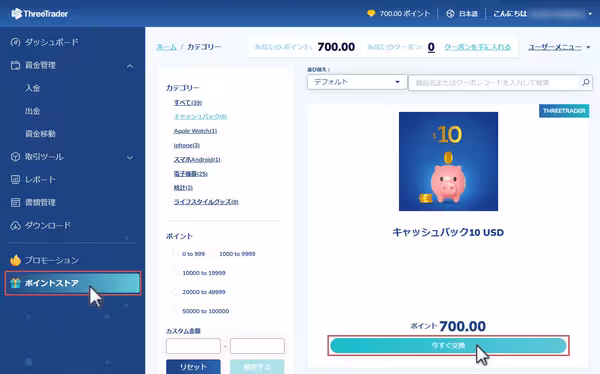 ポイントストアでポイントをキャッシュバックに交換