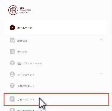 EBCコピートレード専用ページに移動