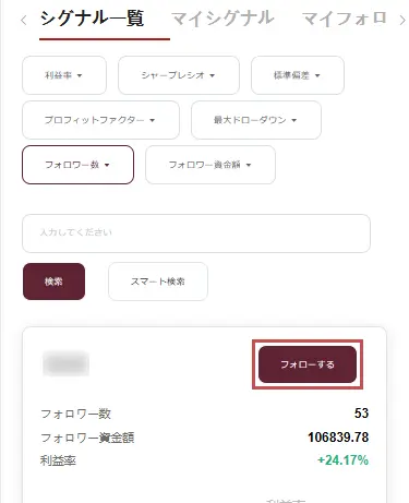 EBCフォローしたいシグナルプロバイダーを選択