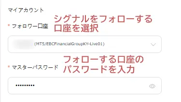 EBCコピートレードに利用する口座を選択