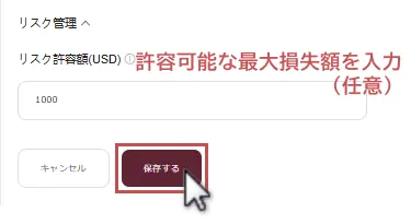 EBCコピートレードで許容可能な最大損失額を設定