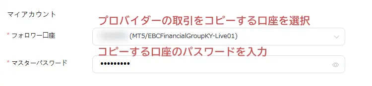 EBCコピートレードに利用する口座を選択