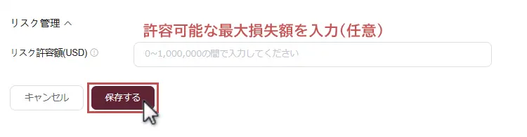 EBCコピートレードで許容可能な最大損失額を設定