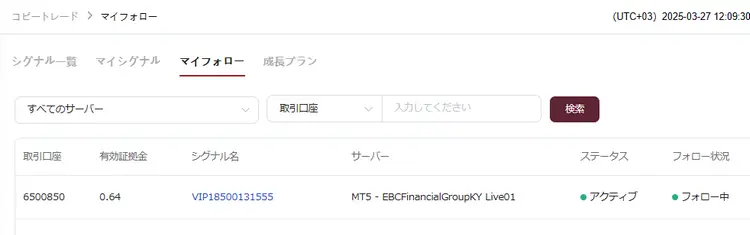 EBCシグナルプロバイダーのフォローが完了