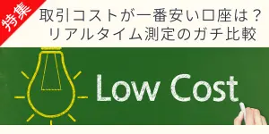 海外FXスプレッドランキング