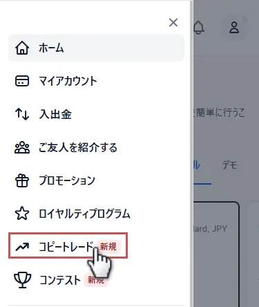 メニューのコピートレードをタップ