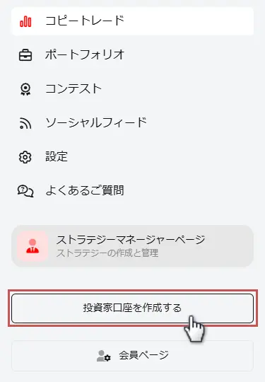 メニューの「投資家口座を作成する」をタップ