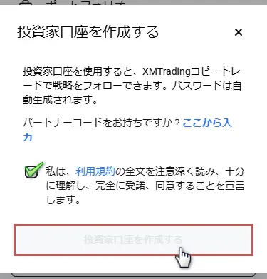 「投資家口座を作成する」をタップ