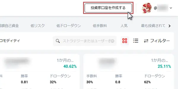 コピートレードページの画面右上の「投資家口座を作成する」をクリック