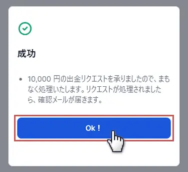 仮想通貨の出金リクエストが完了