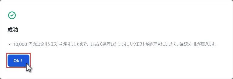 仮想通貨の出金リクエストが完了
