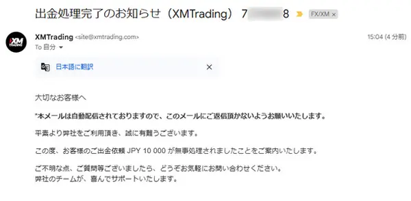 XMから仮想通貨での出金処理完了のメールが届く