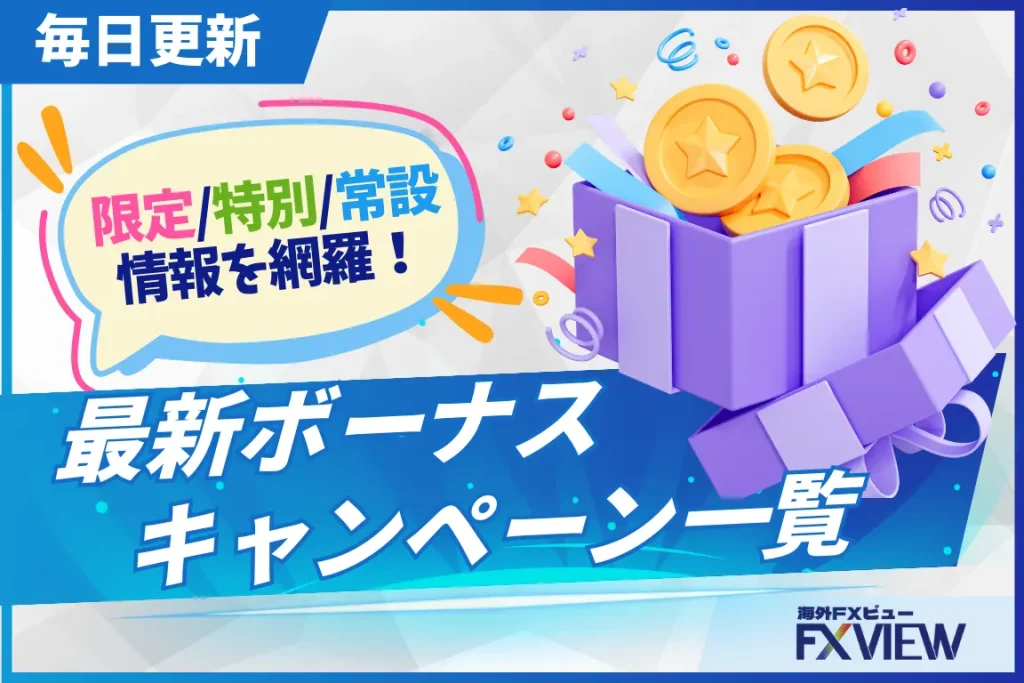 海外FXボーナス比較一覧