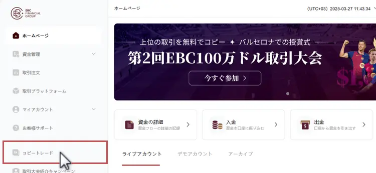 EBCのコピートレード専用画面