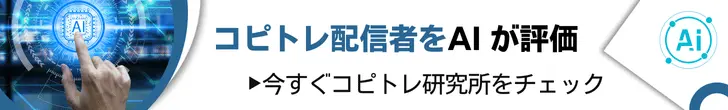 コピトレ研究所
