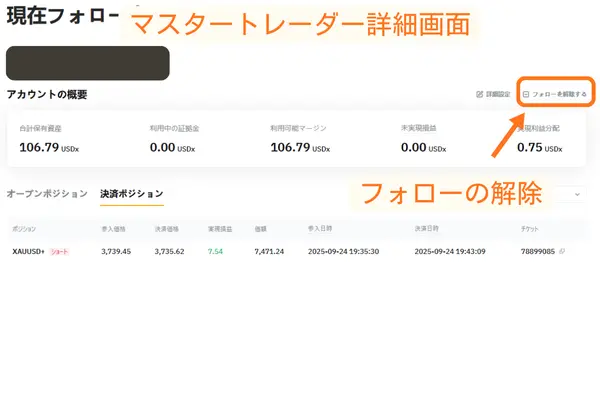フォローを解除するボタンの場所