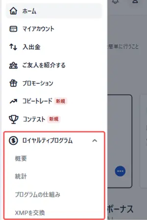 ロイヤリティプログラムへのアクセス方法