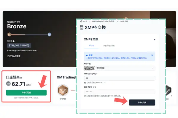 XMP交換画面(ボーナス)