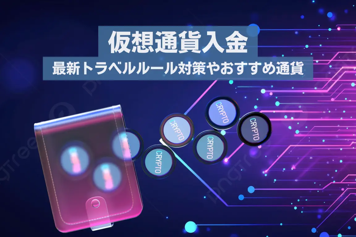 海外FXに仮想通貨入金する方法｜最新トラベルルールとおすすめ通貨