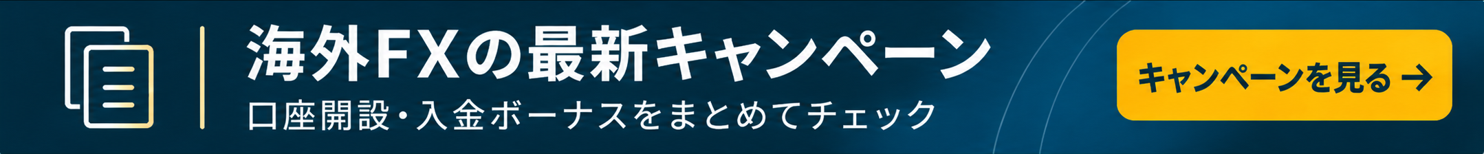 海外FXの口座開設・入金ボーナス一覧